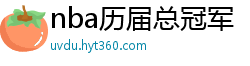 nba历届总冠军